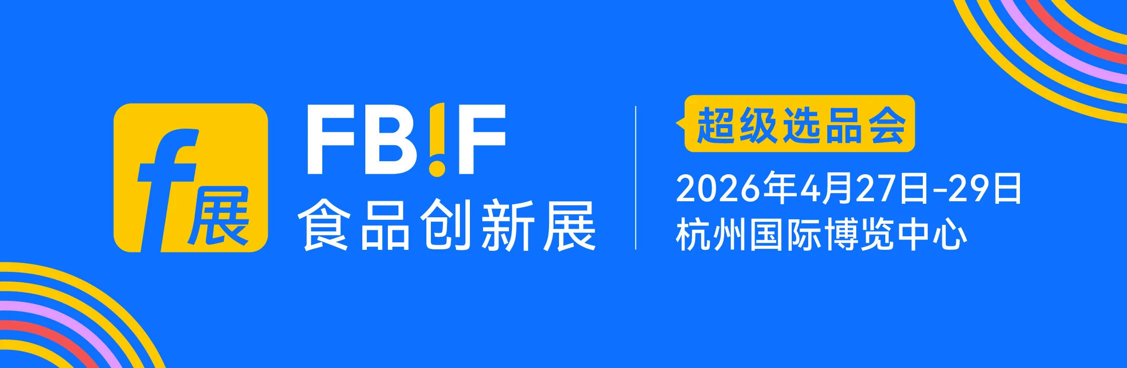 FBIF 食品创新展 2026